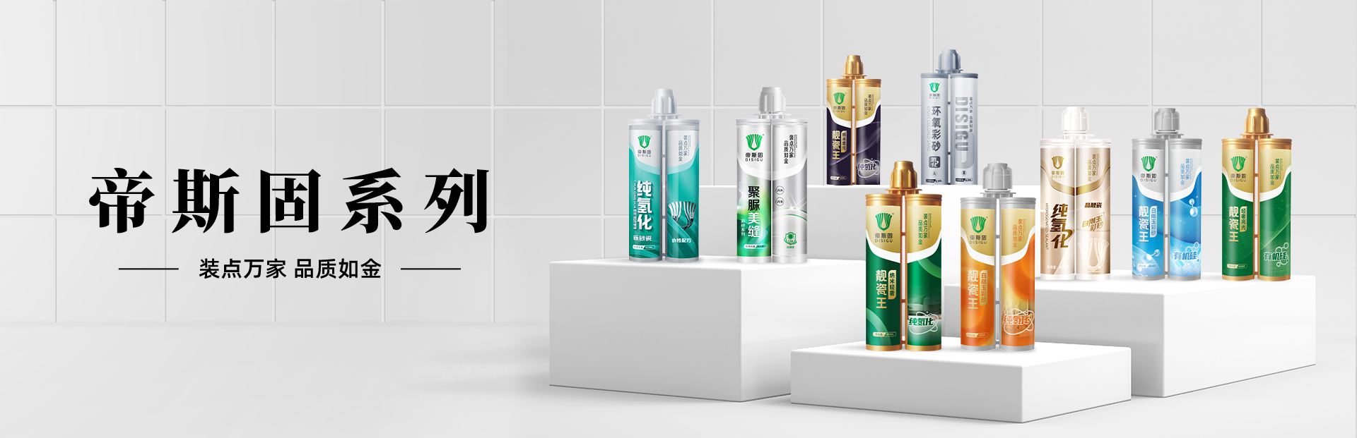 美缝胶,美缝剂厂家,美缝剂生产厂家,美缝剂批发,美缝剂代理,勾缝剂-帝斯固美缝剂